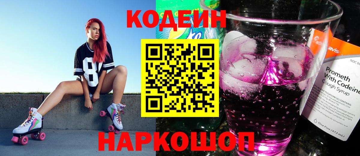 Кодеиновый сироп Lean Purple Drank  Вход с VPN  Кодеин напиток Lean (лин)  Великий Устюг 